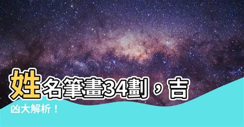 總格34|【34劃吉凶】姓名筆畫34劃！吉凶透析，一探你的命。